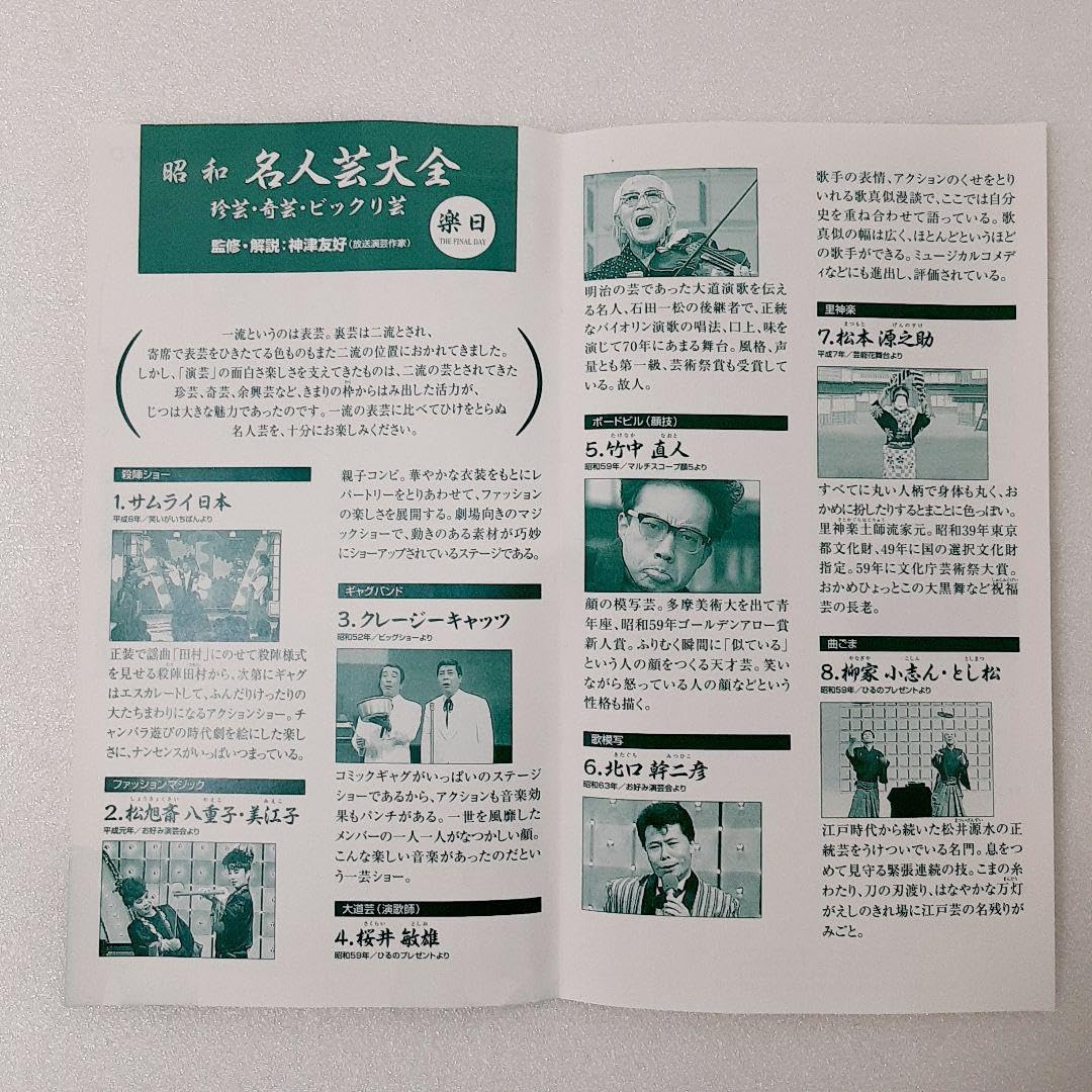 Amazon | 昭和名人芸大全～珍芸奇芸ビックリ芸 楽日 | フィギュア