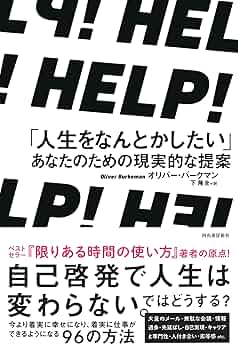 HELP！ 「人生をなんとかしたい」あなたのための現実的な