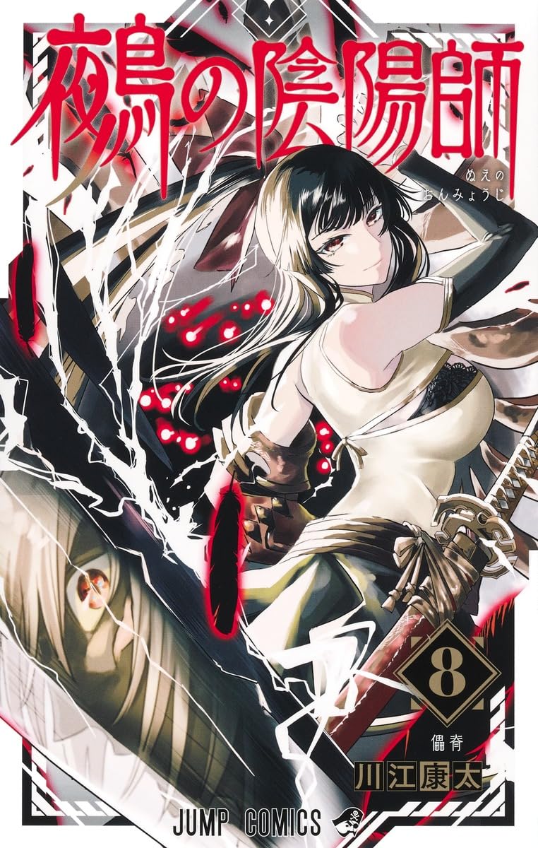 鵺の陰陽師 8 (ジャンプコミックス) | 川江 康太 |本 | 通販 | Amazon