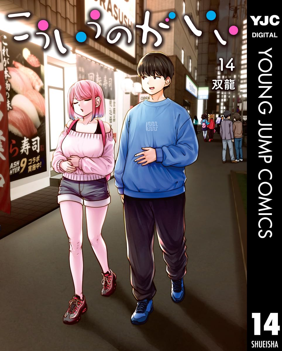 【COMIC】双龍／こういうのがいい 14（ヤングジャンプコミックス／集英社）