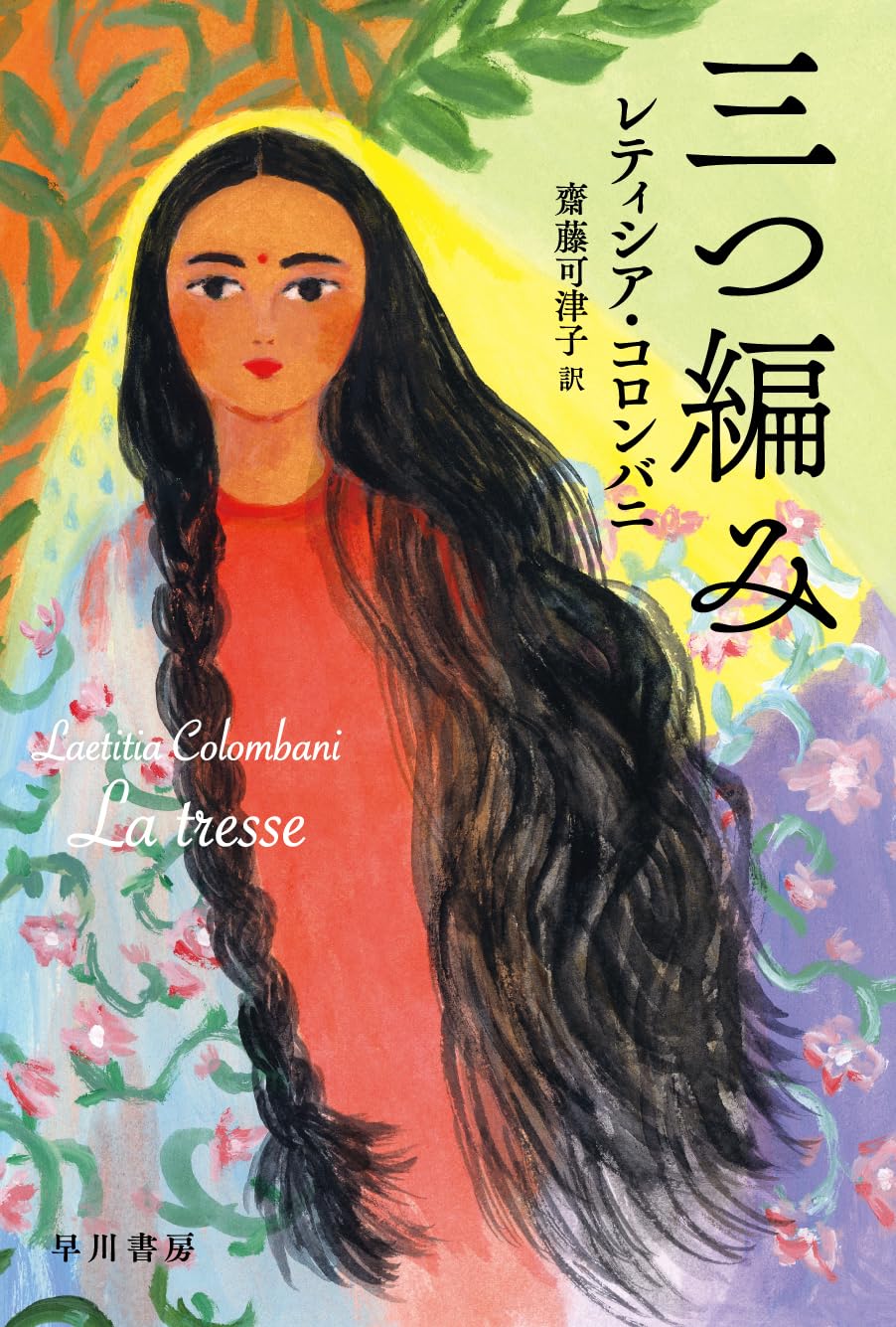 Amazon.co.jp: 三つ編み (ハヤカワepi文庫) : レティシア・コロンバニ