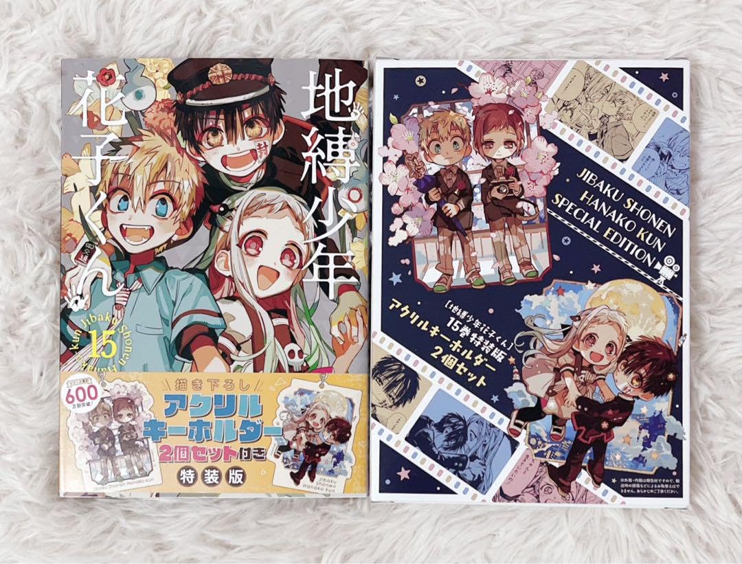 自縛少年花子くん 15巻 特装版 アクリルキーホルダー 2個セット