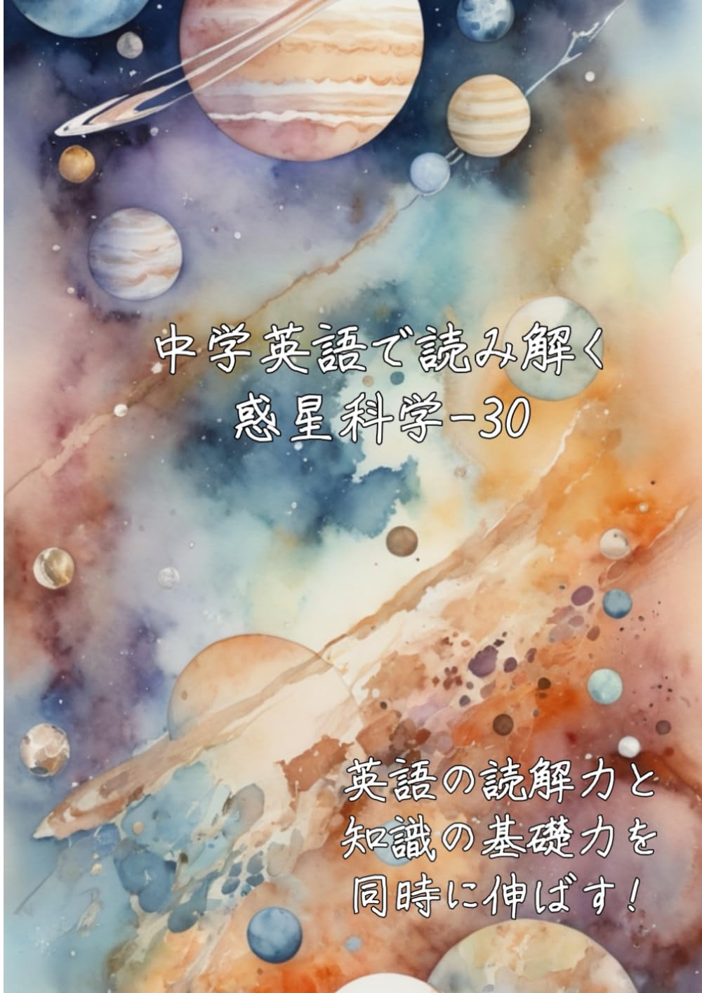 中学英語で読み解く惑星科学-30: 英語の読解力と知識の基礎力を同時に伸ばす (中学英語で読み解く学問シリーズ)