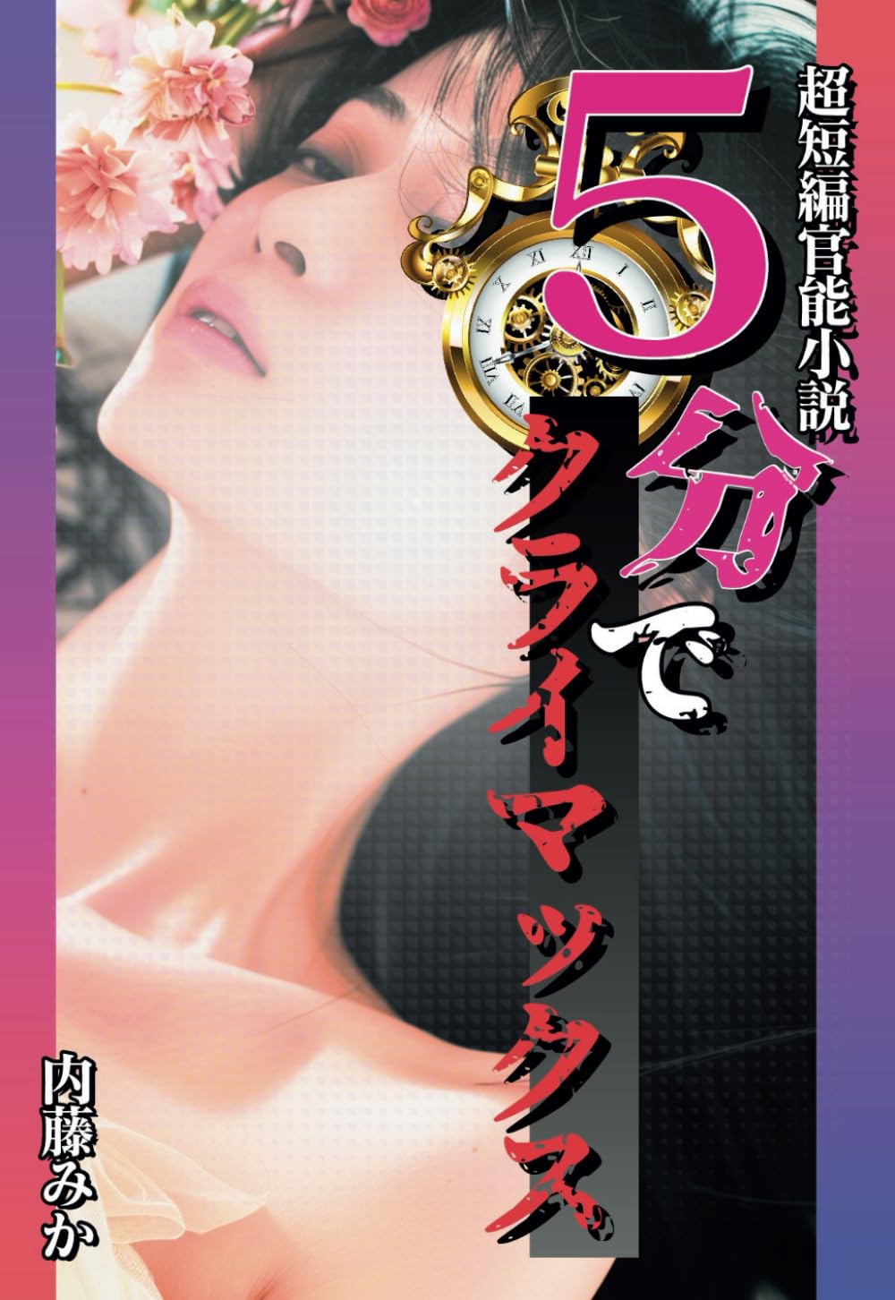 官能小説５冊 新撰官能秘小説｜定期購読 - 雑誌のFujisan