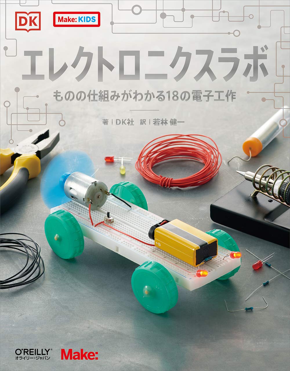 エレクトロニクスラボ ―ものの仕組みがわかる18の電子工作 (Make: KIDS