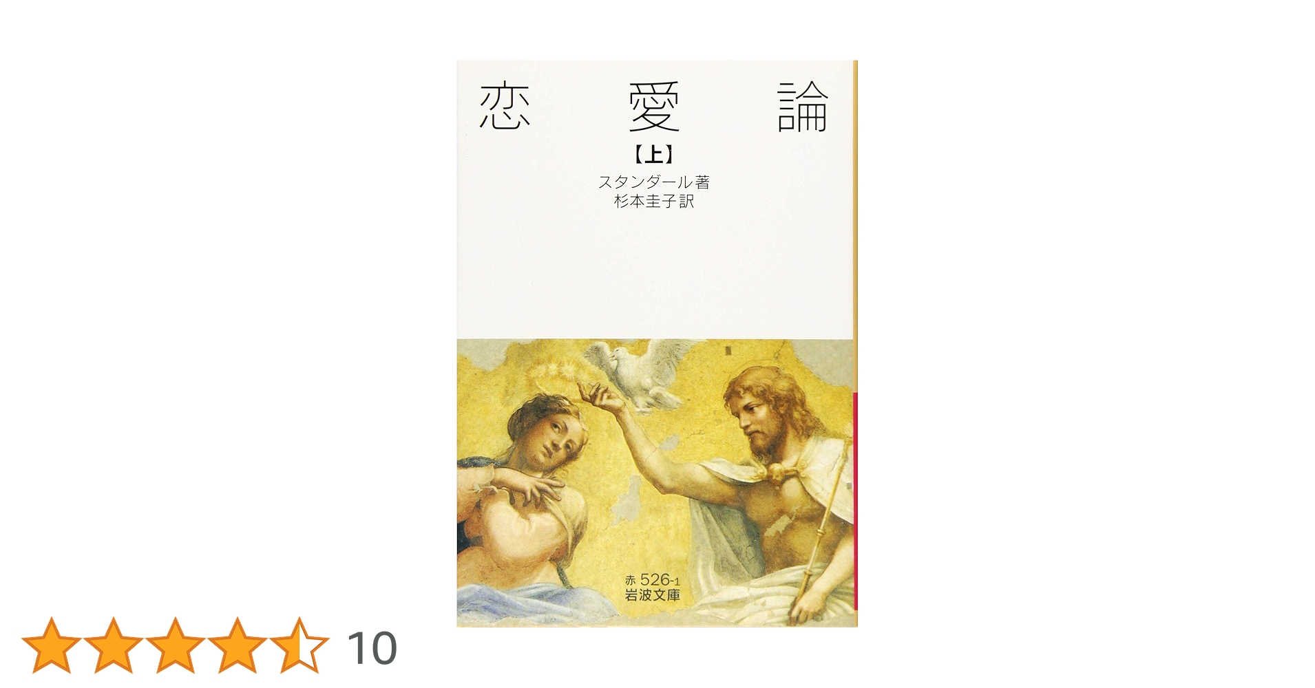 戀愛論 (上) スタンダール　大岡昇平訳創元社　古書 戀愛論 (上) スタンダール 大岡昇平訳創元社 古書 恋愛論 (新潮