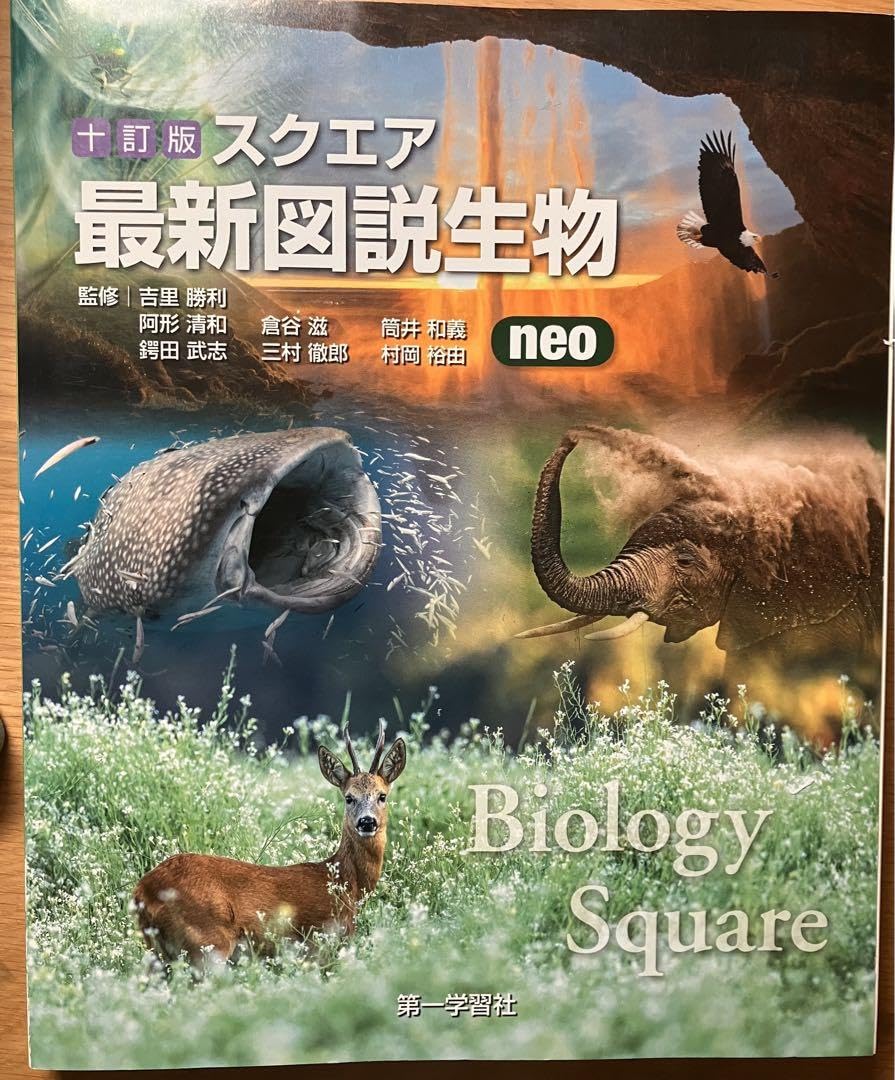 Amazon.co.jp: スクエア最新図説生物neo : おもちゃ