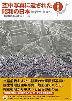 空中写真集　日本の自然と社会 日本の自然と社会 : 空中写真集(建設省国土地理院 撮影 ; 日本