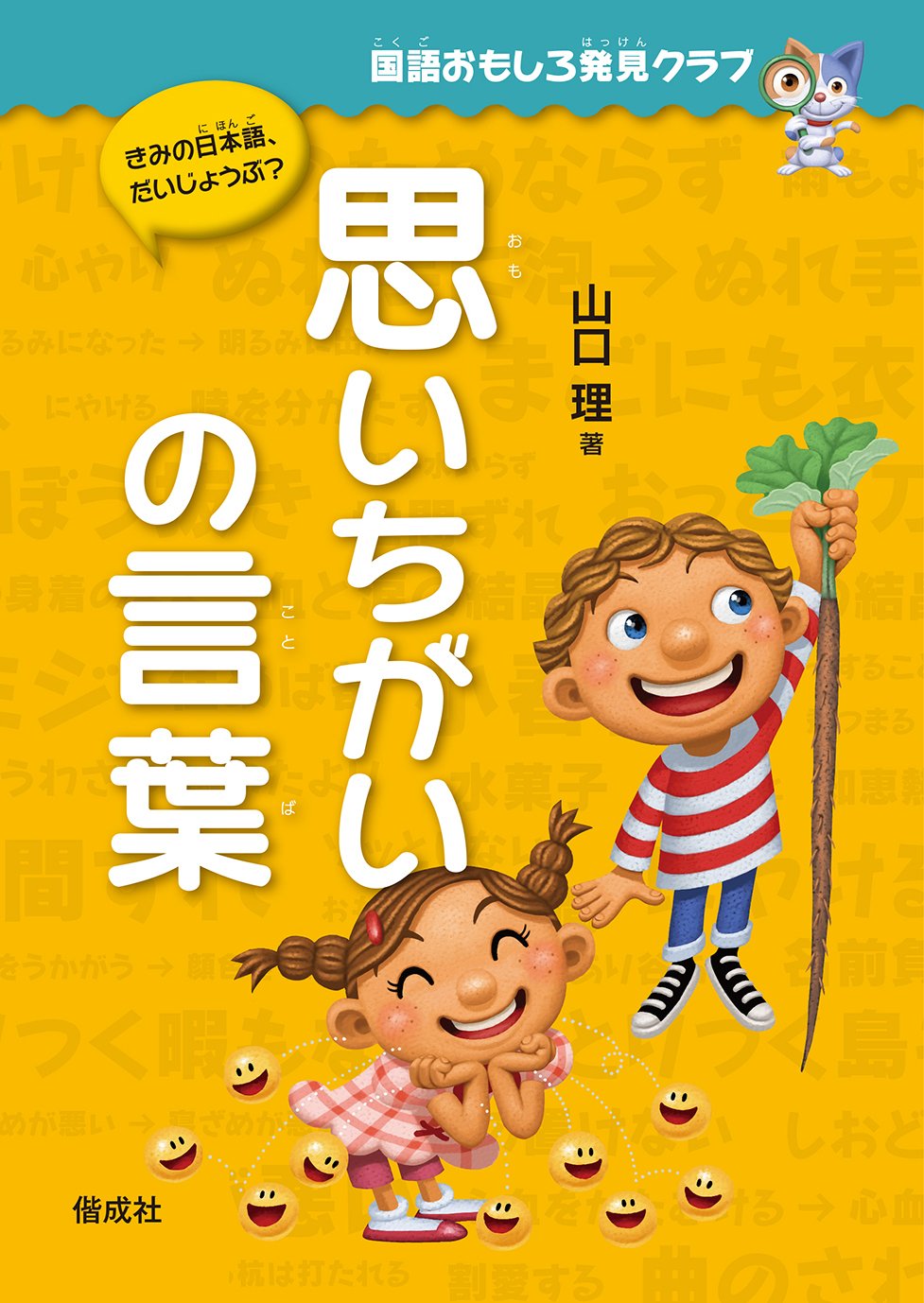 思いちがいの言葉 (国語おもしろ発見クラブ) | 山口 理 |本 | 通販