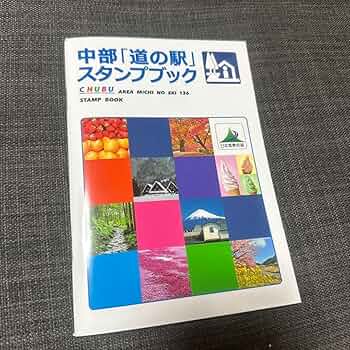 中部「道の駅スタンプブック」完全制覇 中部 道の駅 スタンプラリー