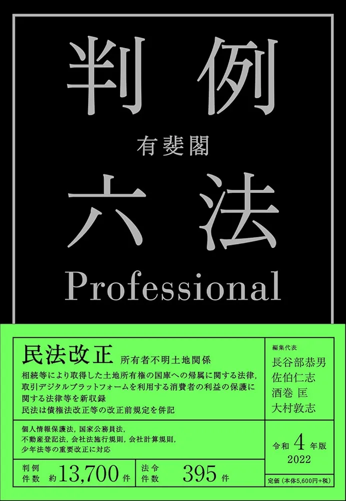 有斐閣判例六法Professional 令和4年版 | 長谷部 恭男, 佐伯