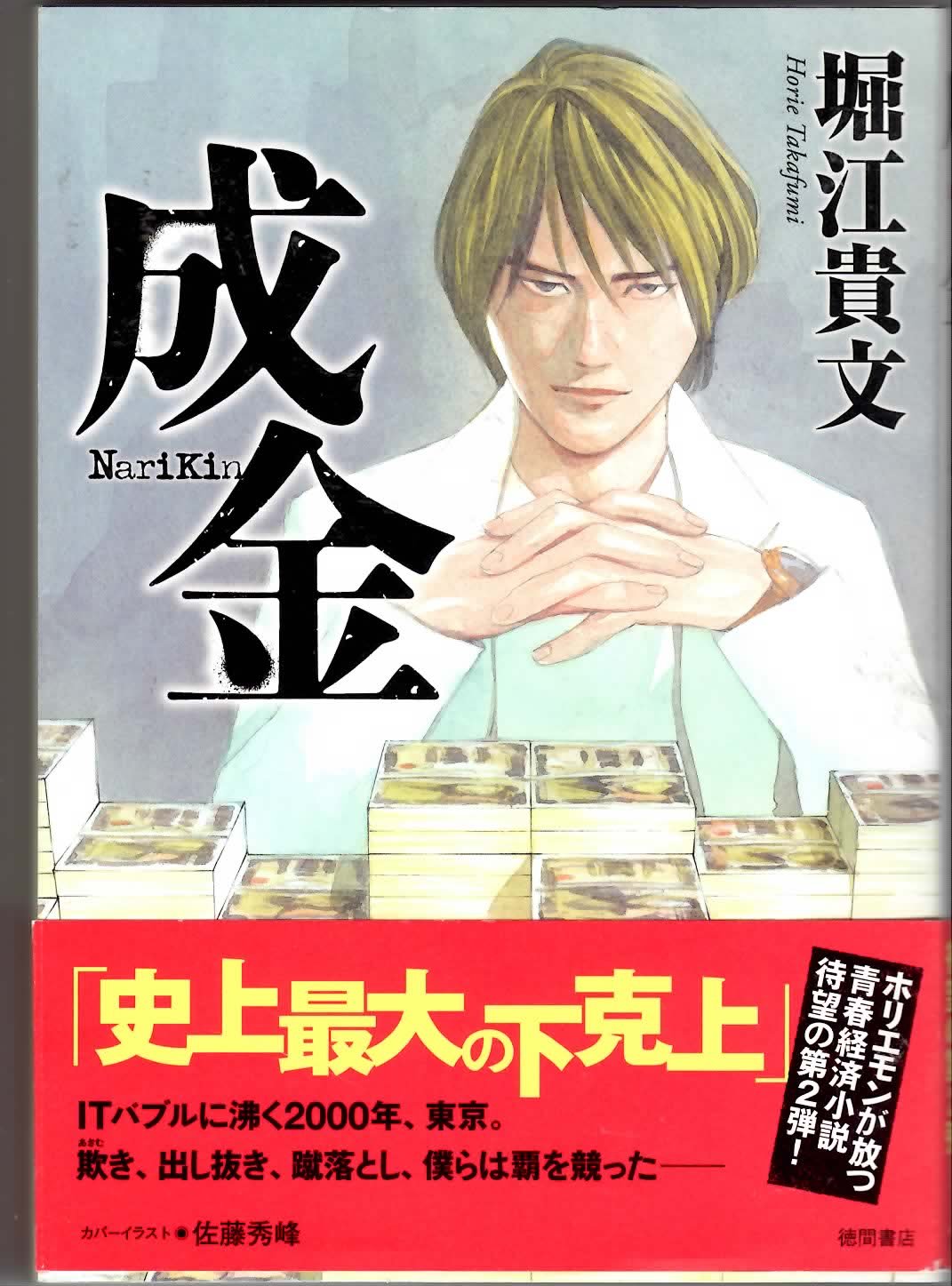 Amazon.co.jp: 成金 : 堀江 貴文, 佐藤 秀峰: 本