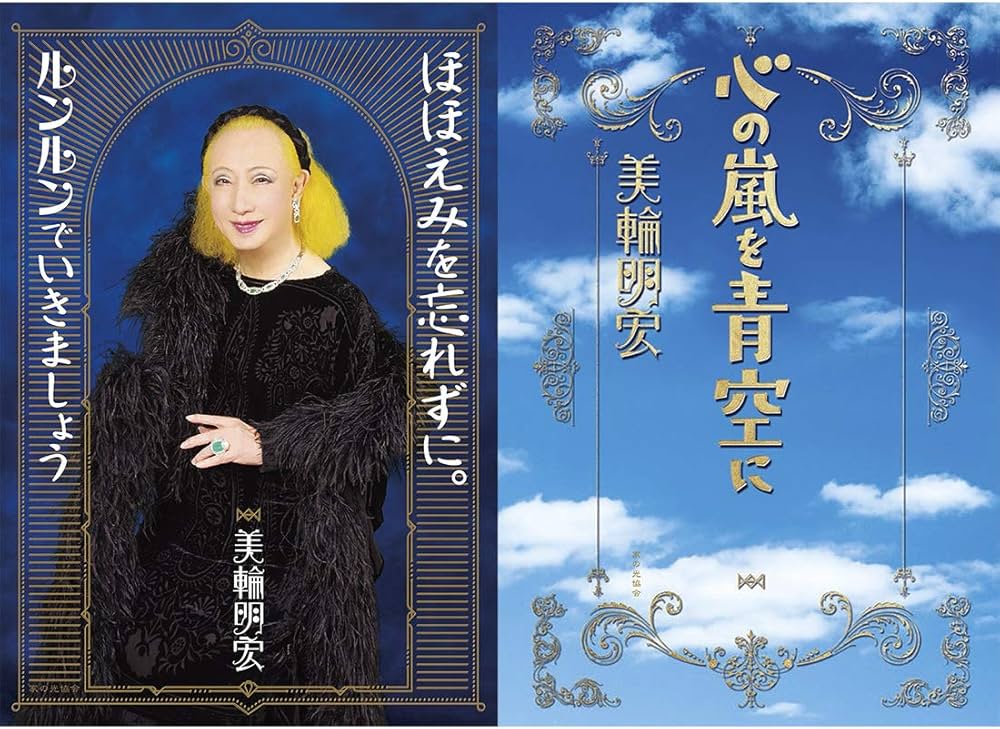 Amazon.co.jp 限定】美輪明宏『ほほえみを忘れずに。ルンルンでいきま