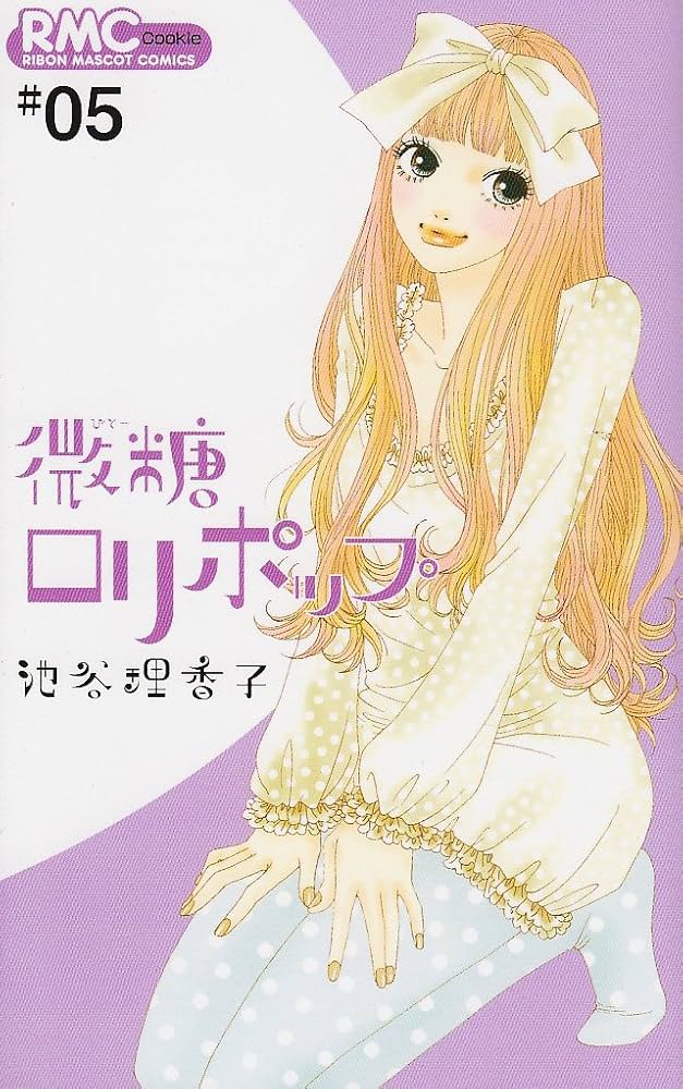 Amazon.co.jp: 微糖ロリポップ 5 (りぼんマスコットコミックス