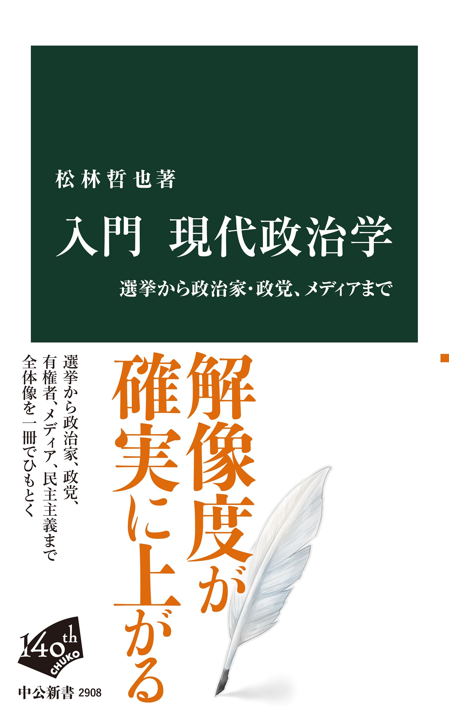 入門 現代政治学-選挙から政治家・政党、メディアまで (中公新書 2908