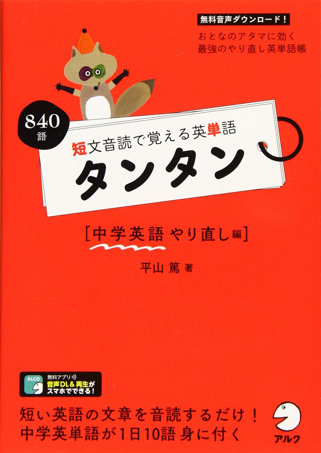 短文音読で覚える英単語 タンタン 中学英語やり直し編