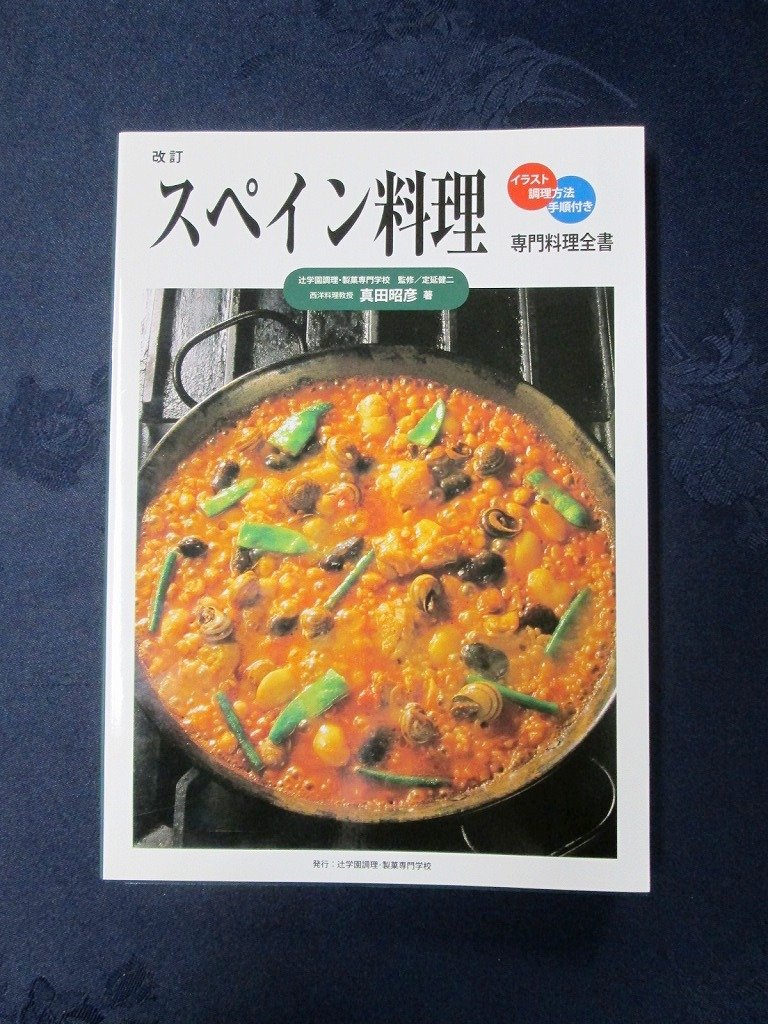 スペイン料理 改訂版: イラスト・調理方法・手順付き (専門料理全書
