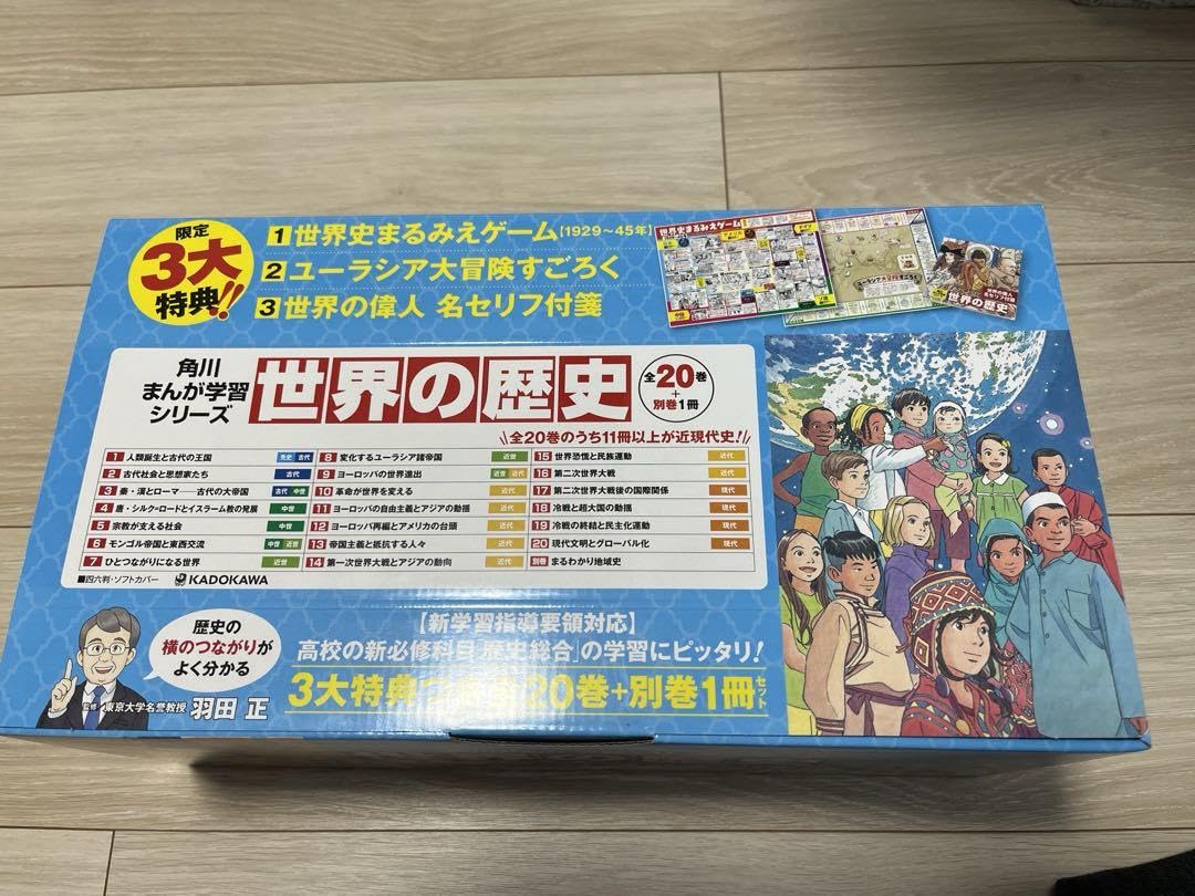 Amazon.co.jp: 角川まんが学習シリーズ 世界の歴史 3大特典つき全20巻+ 