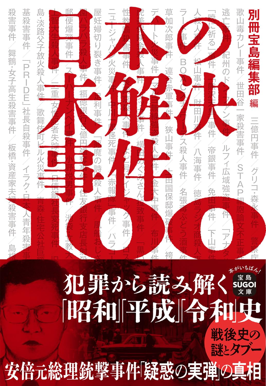 日本の未解決事件100 犯罪から読み解く「昭和」「平成」「令和」史