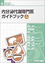 (裁断済)内分泌代謝・糖尿病内科領域専門医研修ガイドブック 内分泌代謝・糖尿病内科領域専門医研修ガイドブック | 日本