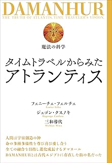タイムトラベルからみたアトランティス (DAMANHUR 魔法の科学)