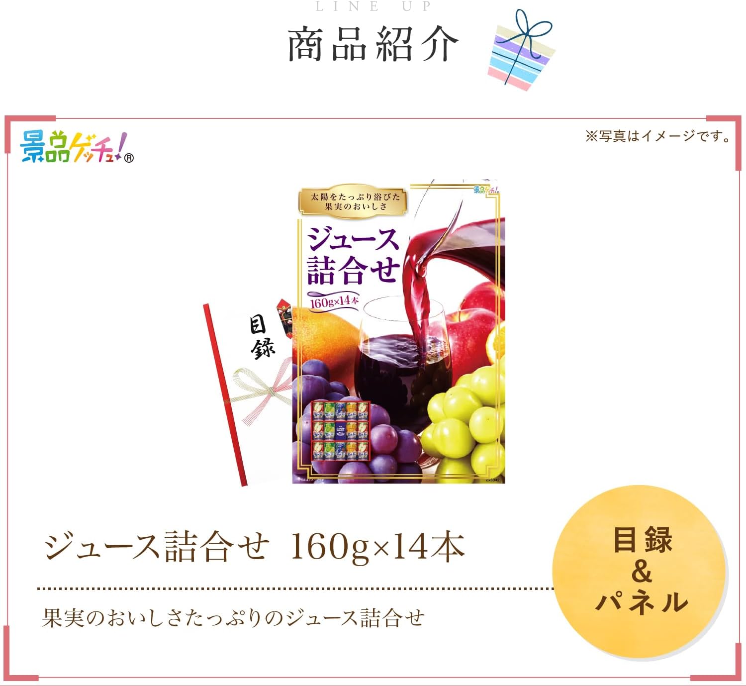 景品 パネル (ジュース詰合せ 160g×14本) 目録 セット 単品景品 [ 二次会/ビンゴ/ゴルフ コンペ/結婚式 ] 景品ゲッチュ