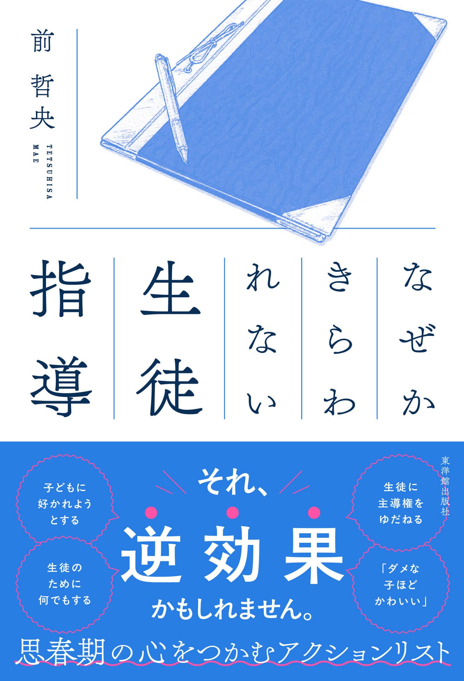 なぜかきらわれない生徒指導 | 前 哲央 |本 | 通販 | Amazon