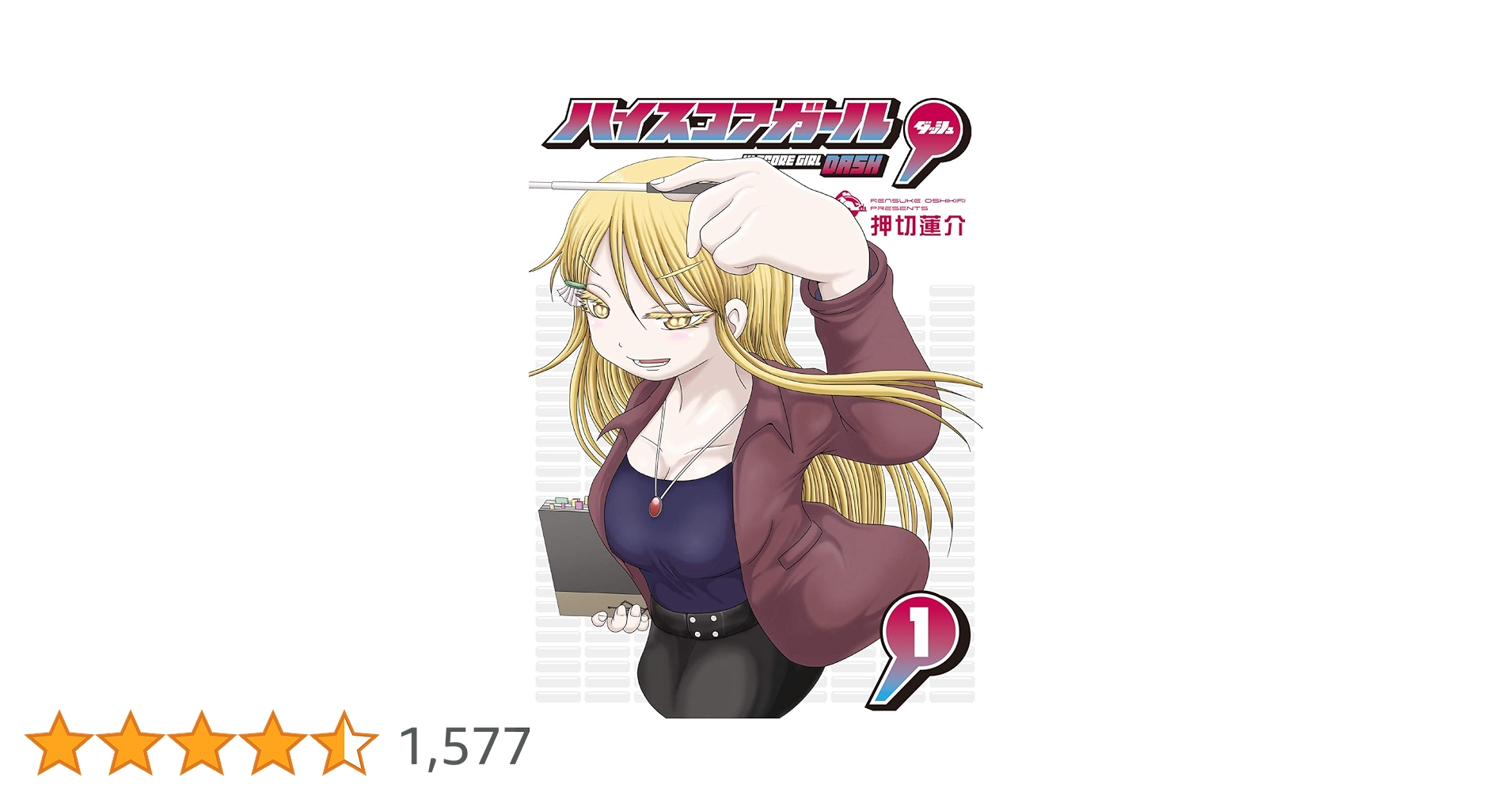 Amazon.co.jp: ハイスコアガール DASH(1) (ビッグガンガン