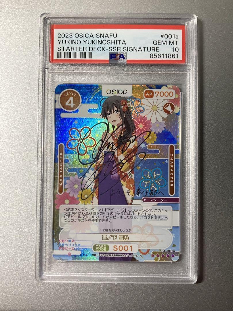 Amazon.co.jp: PSA10 雪ノ下雪乃 サイン osica やはり俺の青春ラブコメ 