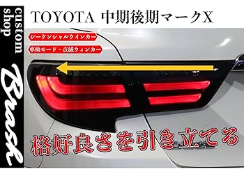 Amazon | トヨタ GRX130 マークX/中期後期型 テールランプ