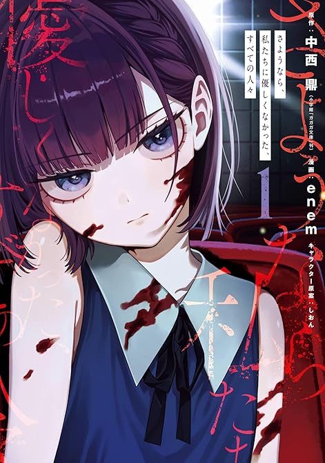 『さようなら、私たちに優しくなかった、すべての人々 1巻』の表紙イラスト 電子書籍 漫画