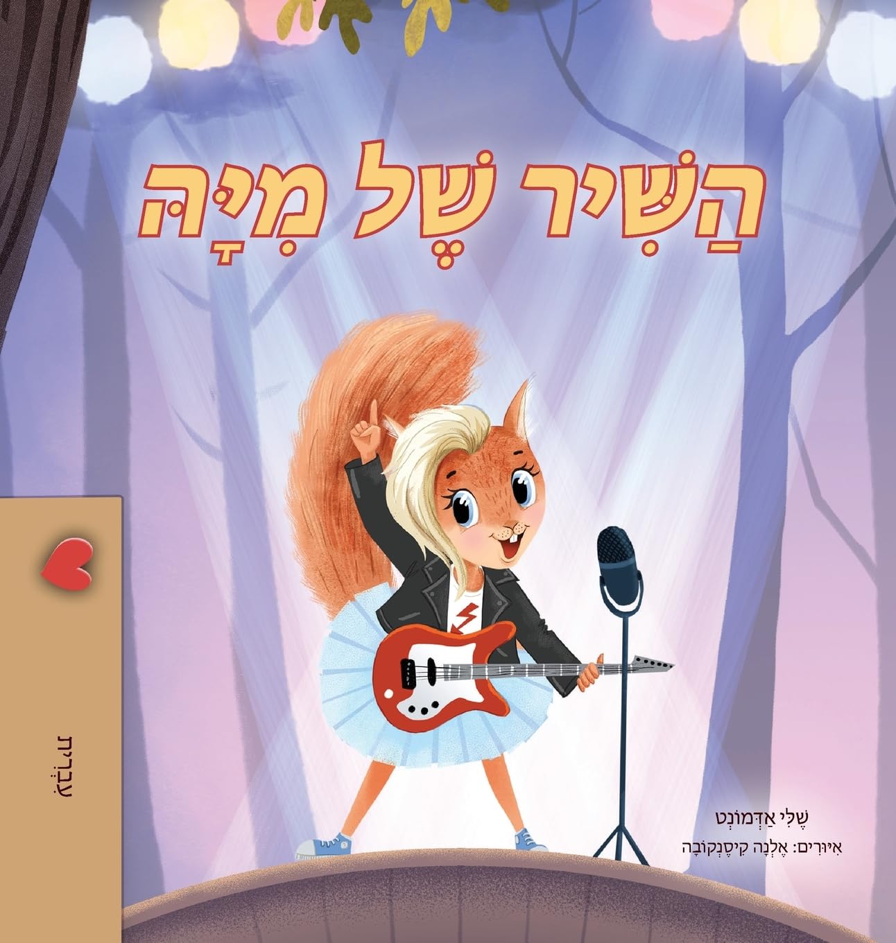 Mia's Song (Hebrew Children's Book) (Hebrew Bedtime Collection)