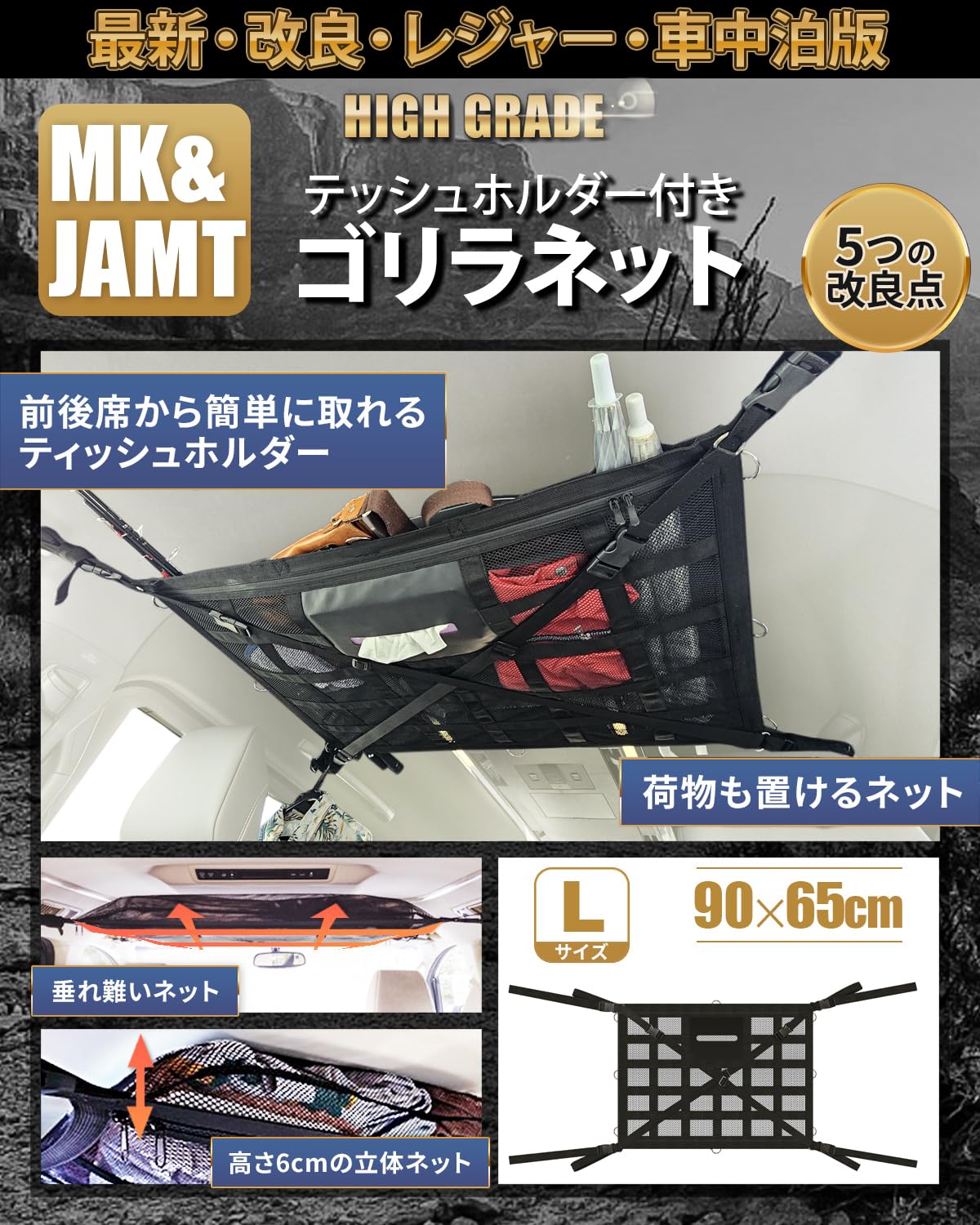 【MK&JAMT R8年改良モデル】車 収納 天井ネット ルーフ 車中泊 ルーフボックス カーゴネット ラゲッジネット 日本語取説 保証書付 (ゴリラネットLサイズ)