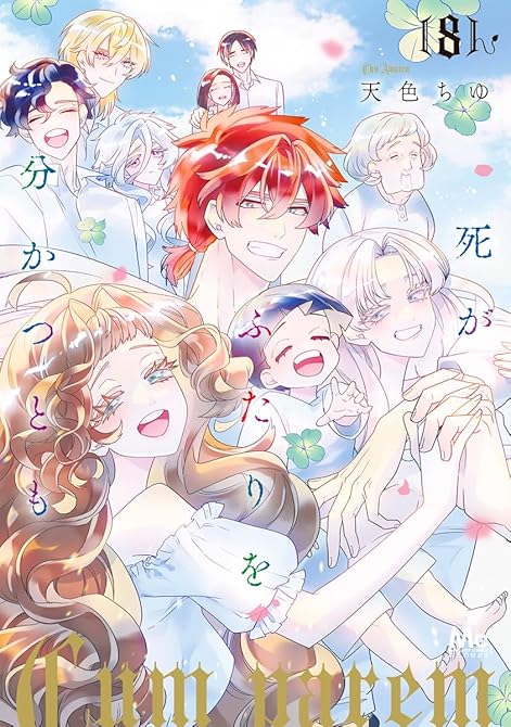 死がふたりを分かつとも 単行本版 8の表紙イラスト