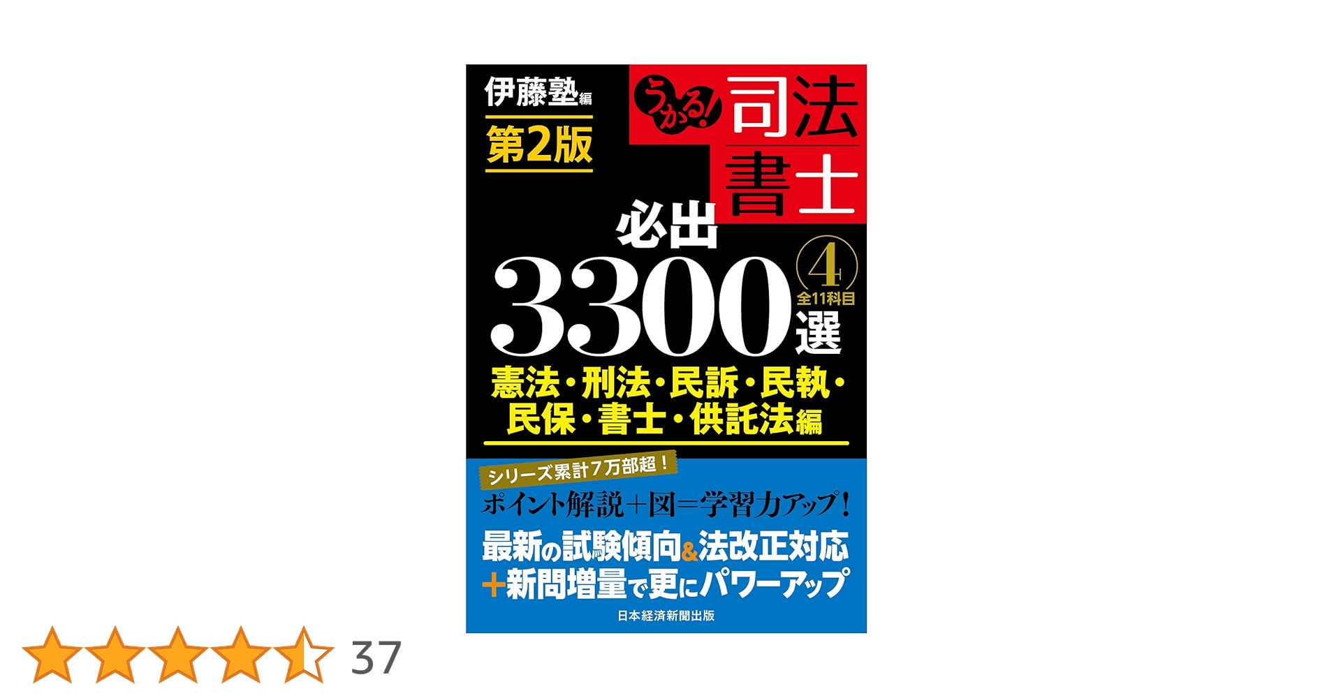 裁断済　司法書士　伊藤塾　必出3300　４巻セット　最新版 ヨドバシ.com - うかる！ 司法書士 必出3300選／全11科目 ［3