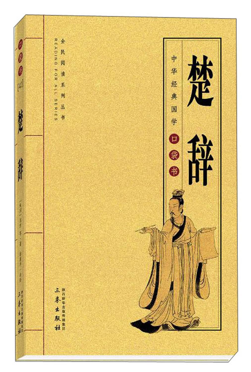 Amazon.co.jp: 楚辞》([战国]屈原，等) : 本