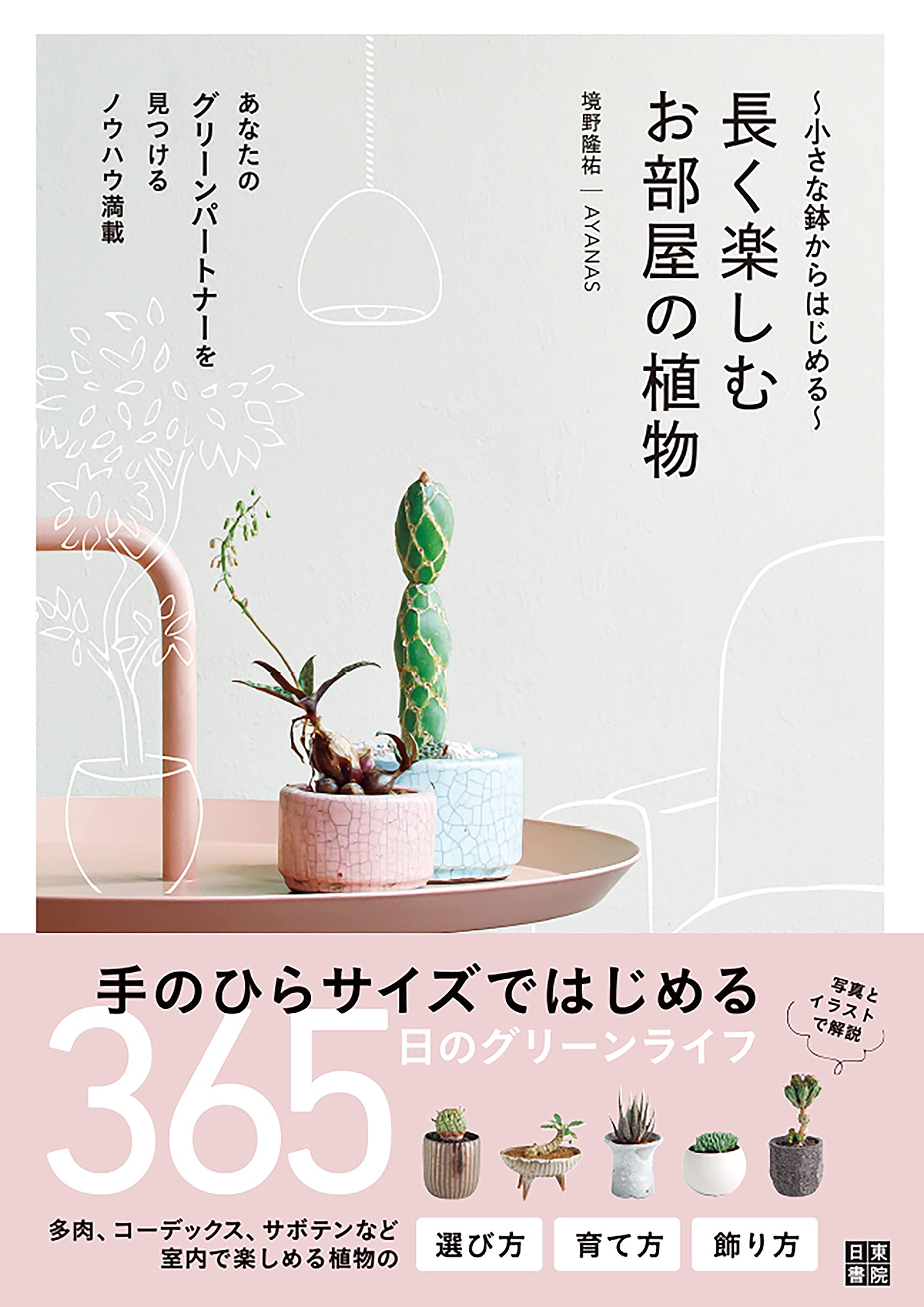 小さな鉢からはじめる 長く楽しむお部屋の植物 境野 隆祐 本 通販 Amazon