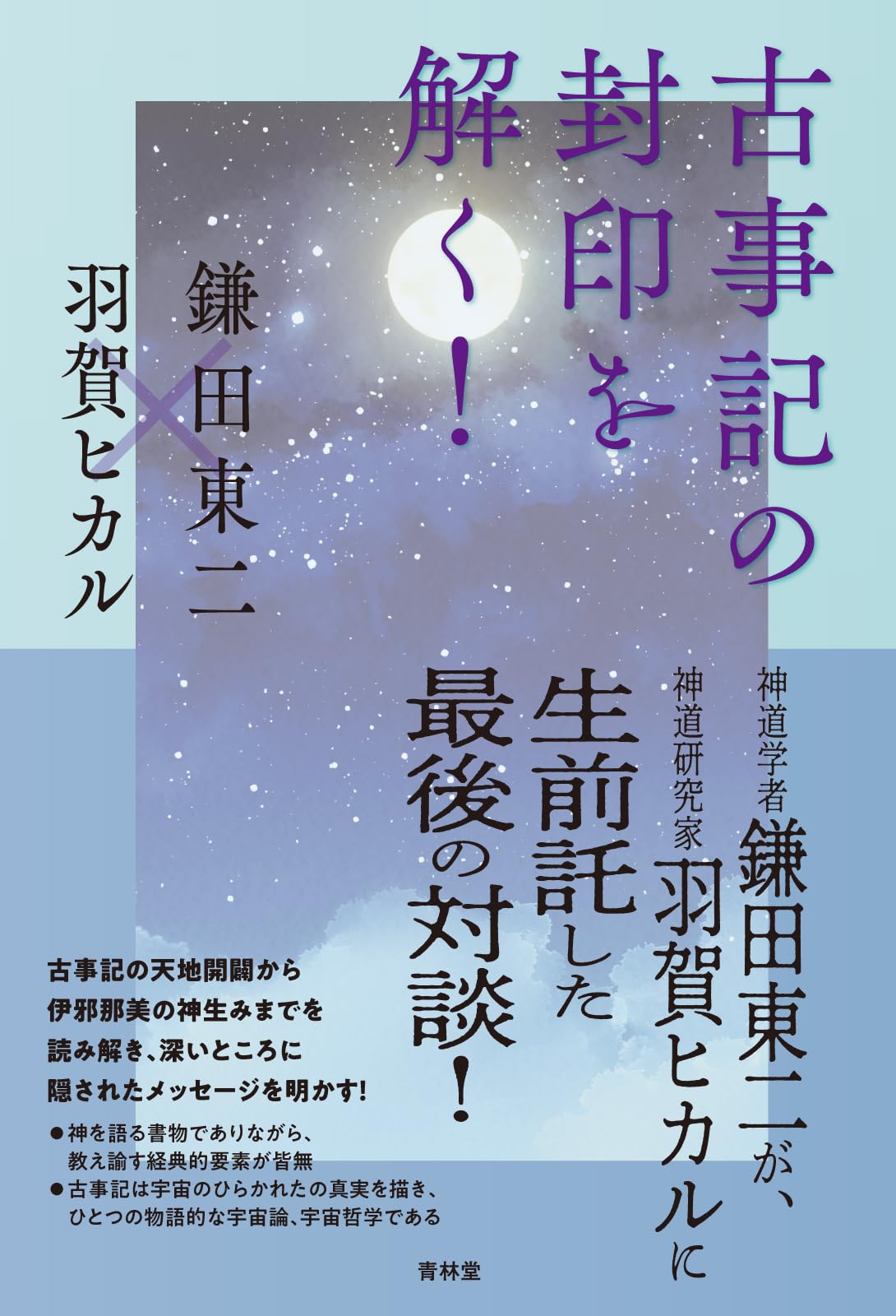 古事記の封印を解く！ | 羽賀ヒカル、鎌田東二 |本 | 通販 | Amazon