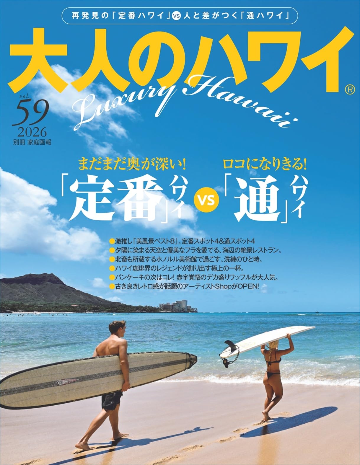 大人のハワイ Vol.59 (別冊家庭画報) | 大人のハワイ編集部 |本 | 通販 