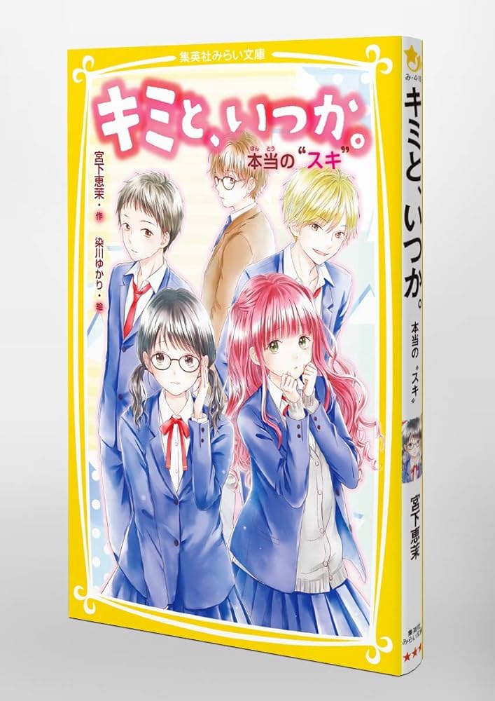 キミと、いつか。全15巻セット キミと、いつか。全15巻セット Amazon.co.jp: キミと、いつか
