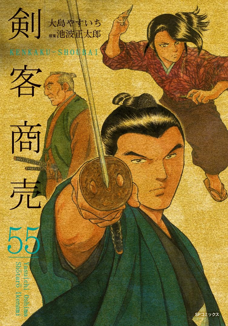 剣客商売 55 (SPコミックス) | 大島 やすいち |本 | 通販 | Amazon