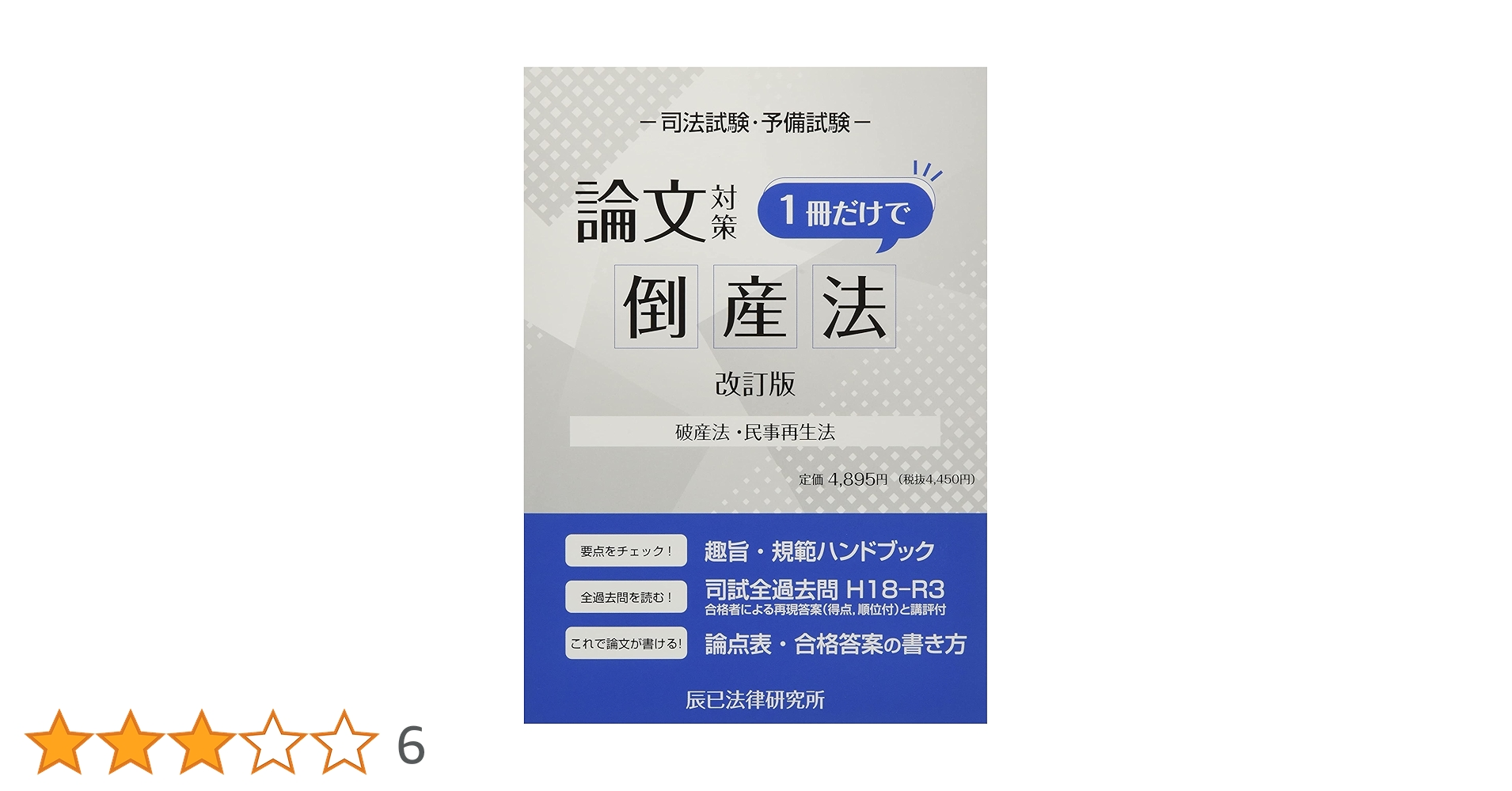法曹同人　破産法(全)の論証研究　法学研究双書１０ 法曹同人 破産法(全)の論証研究 法学研究双書10 法曹同人 破産