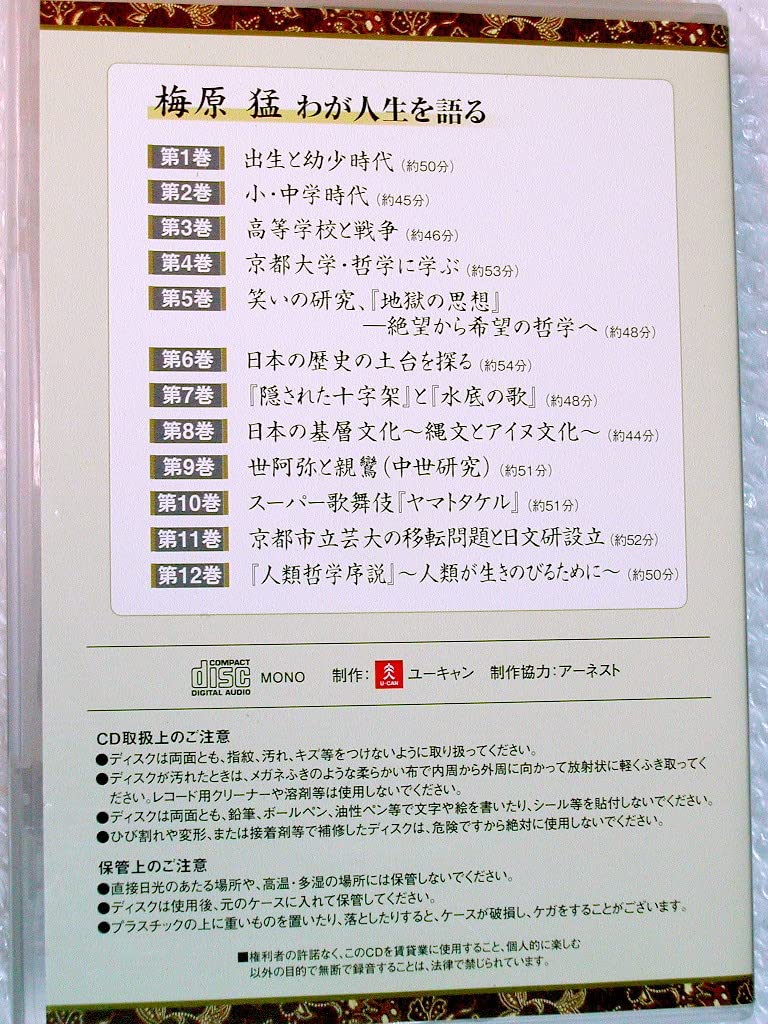 【CD未開封】梅原猛 わが人生を語る　全12枚/冊子付き/ユーキャン Amazon.co.jp: CD12枚組BOX全集/梅原猛 わが人生を語る