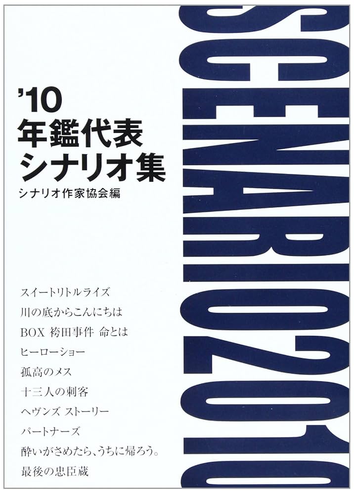 年鑑代表シナリオ集 '10 | 「年鑑代表シナリオ集」編纂委員会
