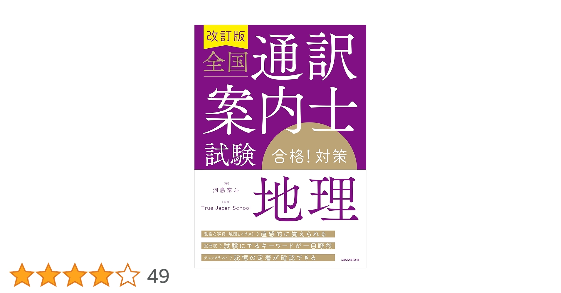 改訂版 全国通訳案内士試験「地理」合格!対策 | 河島泰斗, True