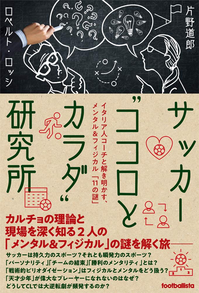 サッカー“ココロとカラダ