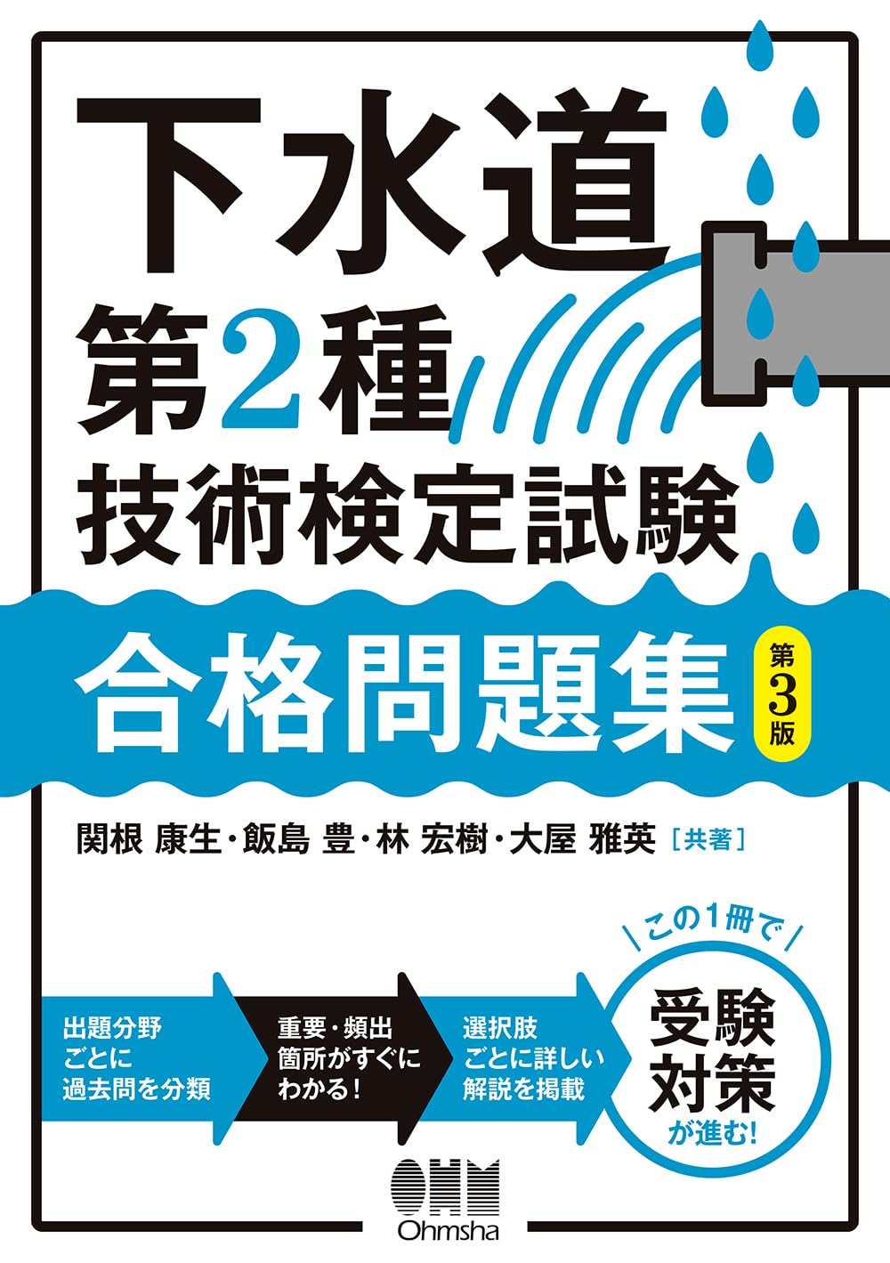 Amazon.co.jp: 下水道第2種技術検定試験 合格問題集(第3版) : 関根