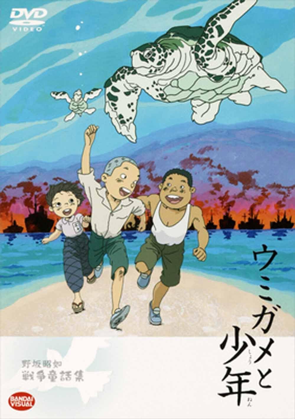 Amazon ウミガメと少年 Dvd アニメ