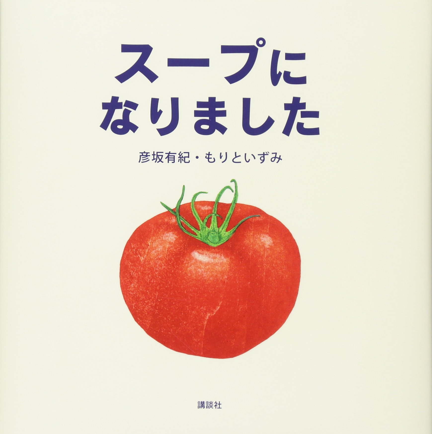 スープに なりました (講談社の創作絵本シリーズ) | 彦坂 有紀, もりと