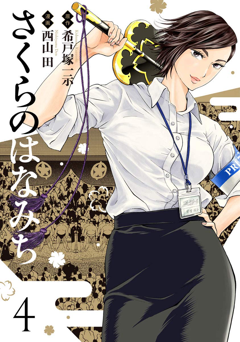 さくらのはなみち (4) (MeDu COMICS) | (原作) 希戸塚一示, (漫画